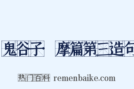 鬼谷子·摩篇第三造句是什么意思的图片